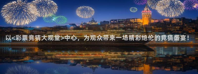 以<彩票竞猜大观堂>中心，为观众带来一场精彩绝伦的竞猜盛宴！
