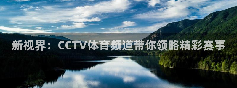 新视界：CCTV体育频道带你领略精彩赛事