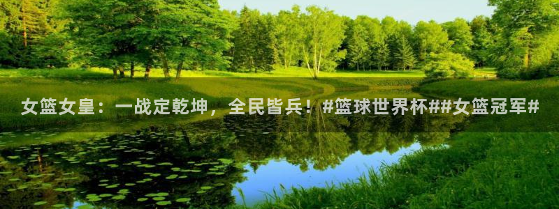 女篮女皇：一战定乾坤，全民皆兵！#篮球世界杯##女篮冠军#
